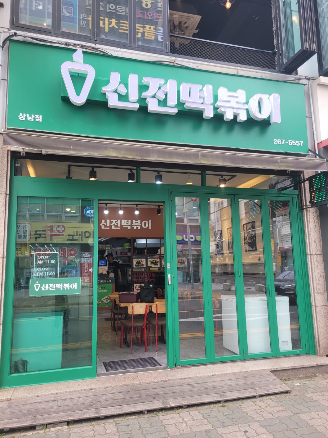 신전떡볶이 상남점