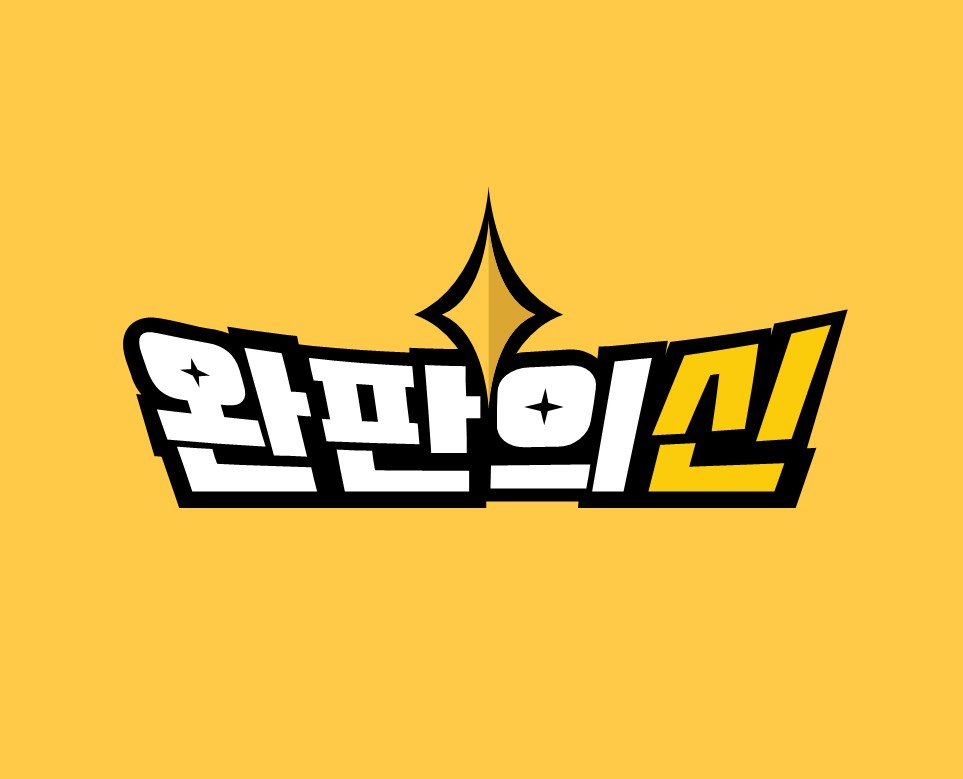완판의신