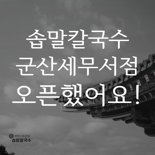 솝말칼국수군산세무서점