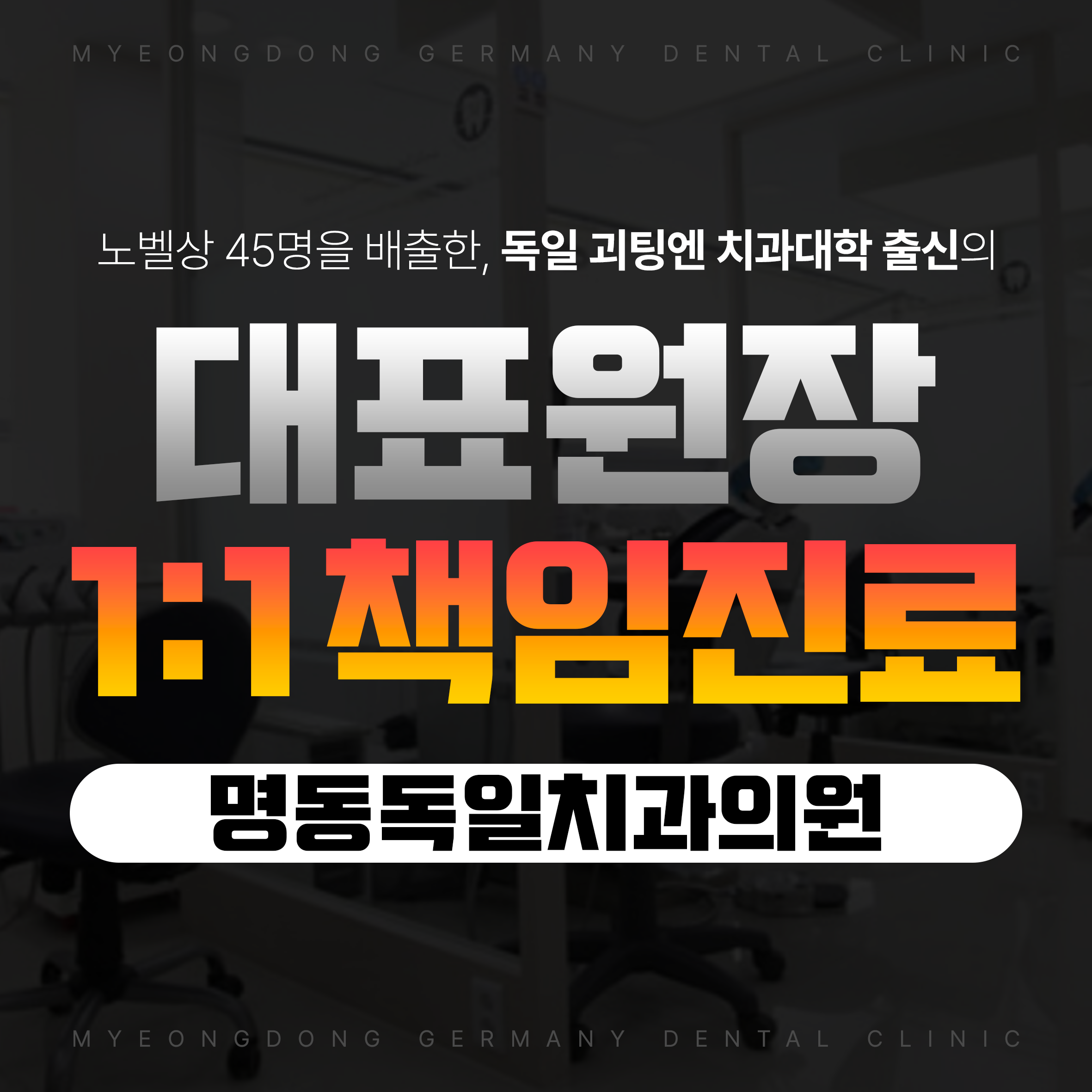 명동독일치과의원 대표 이미지
