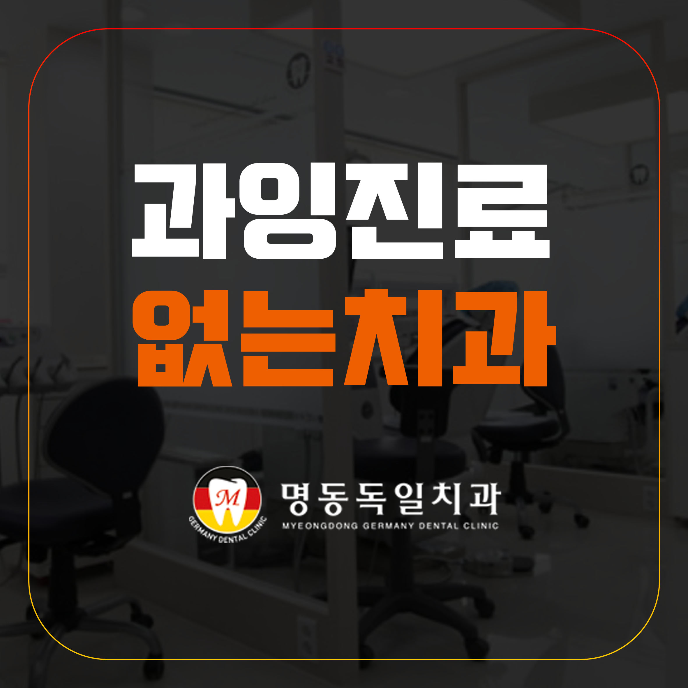 명동독일치과의원 대표 이미지