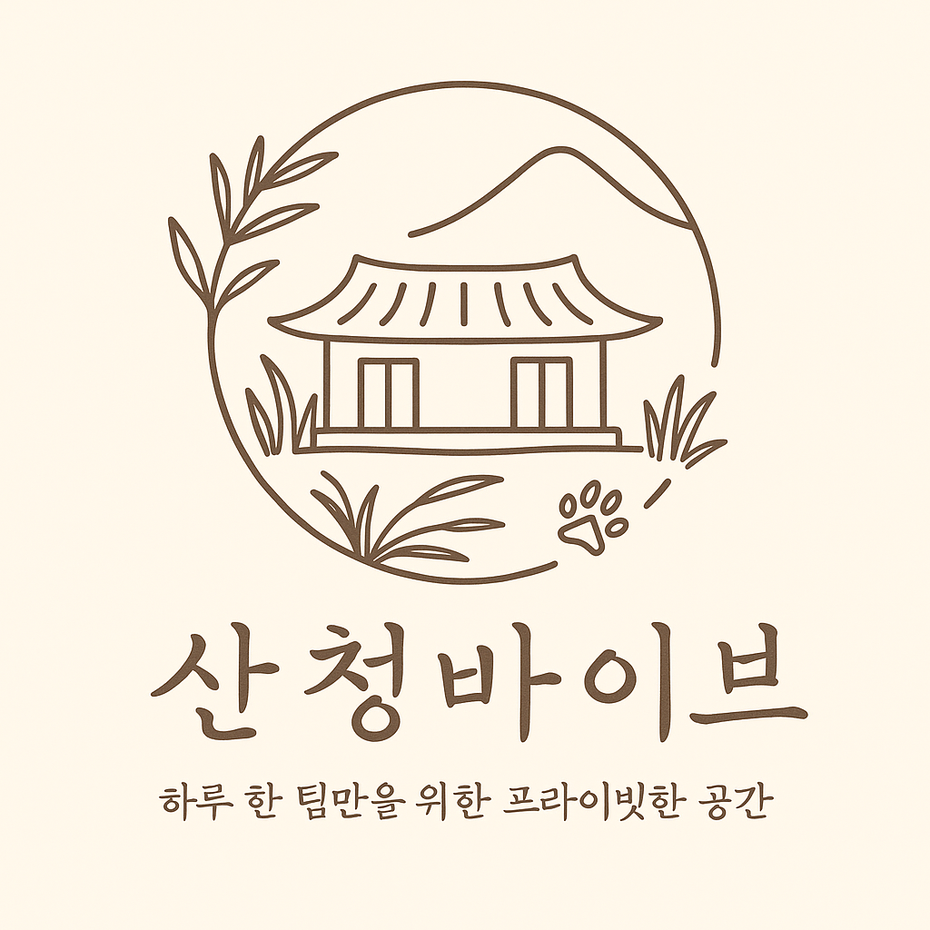 산청바이브 경상 애견숙소