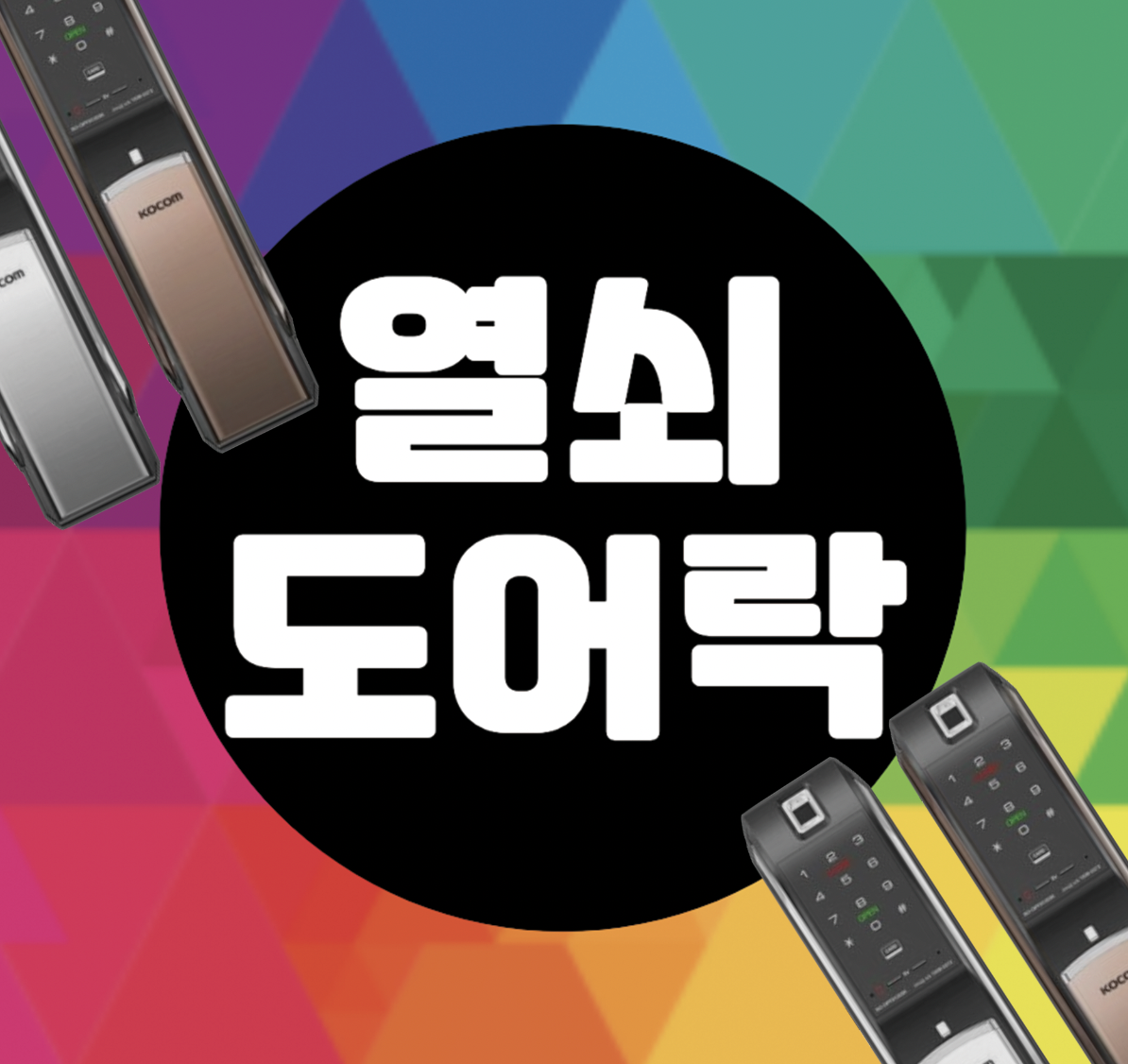 송림동열쇠도어락인터폰