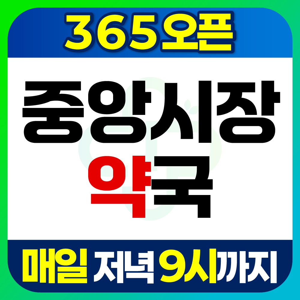 중앙시장약국
