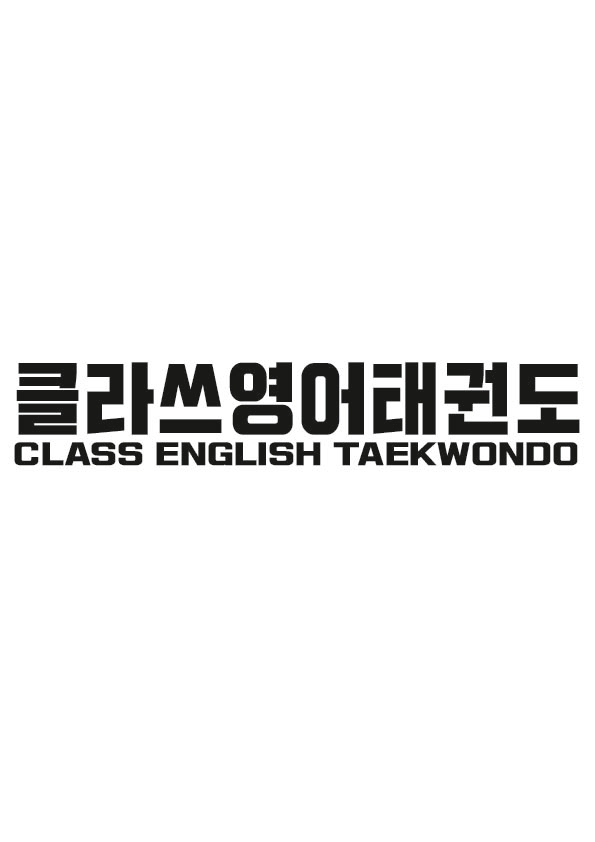 클라쓰 영어 태권도