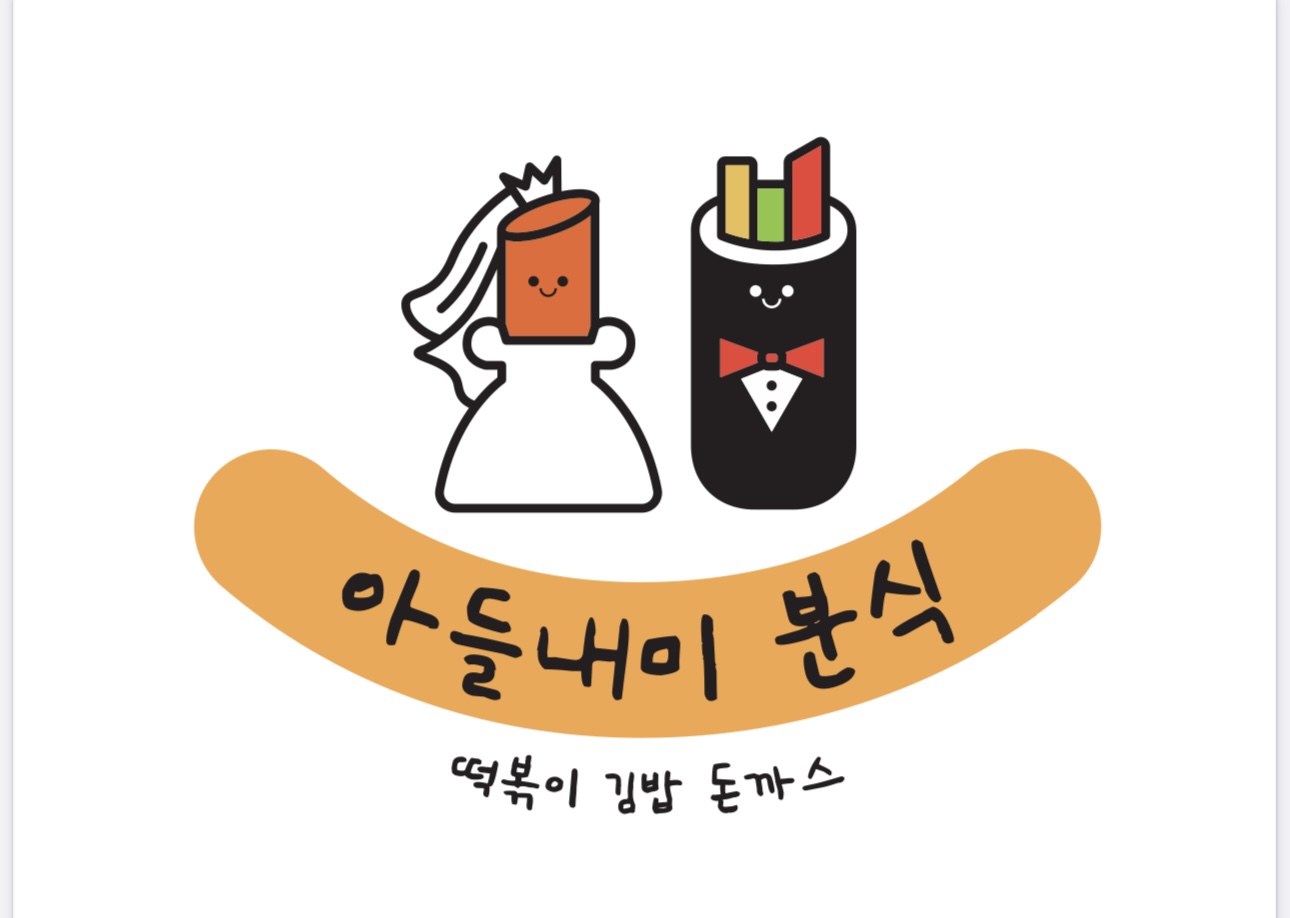 아들내미분식 본점