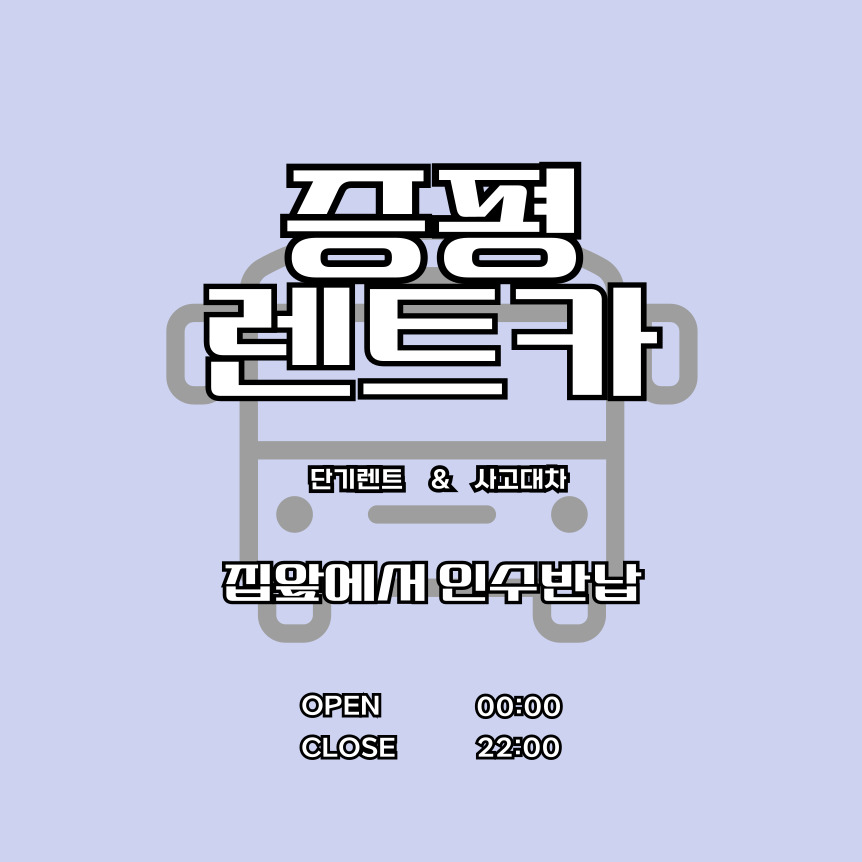 청주렌트카 증평터미널점 대표 이미지