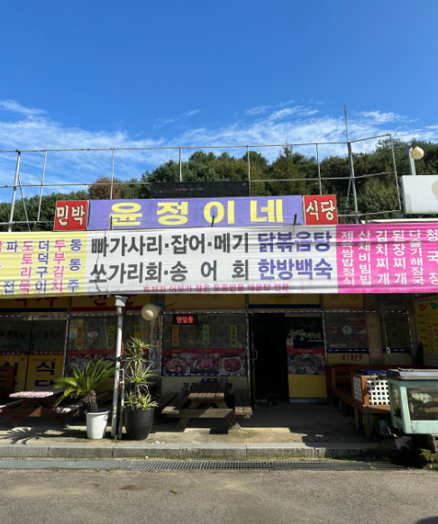 팔봉산윤정이네
