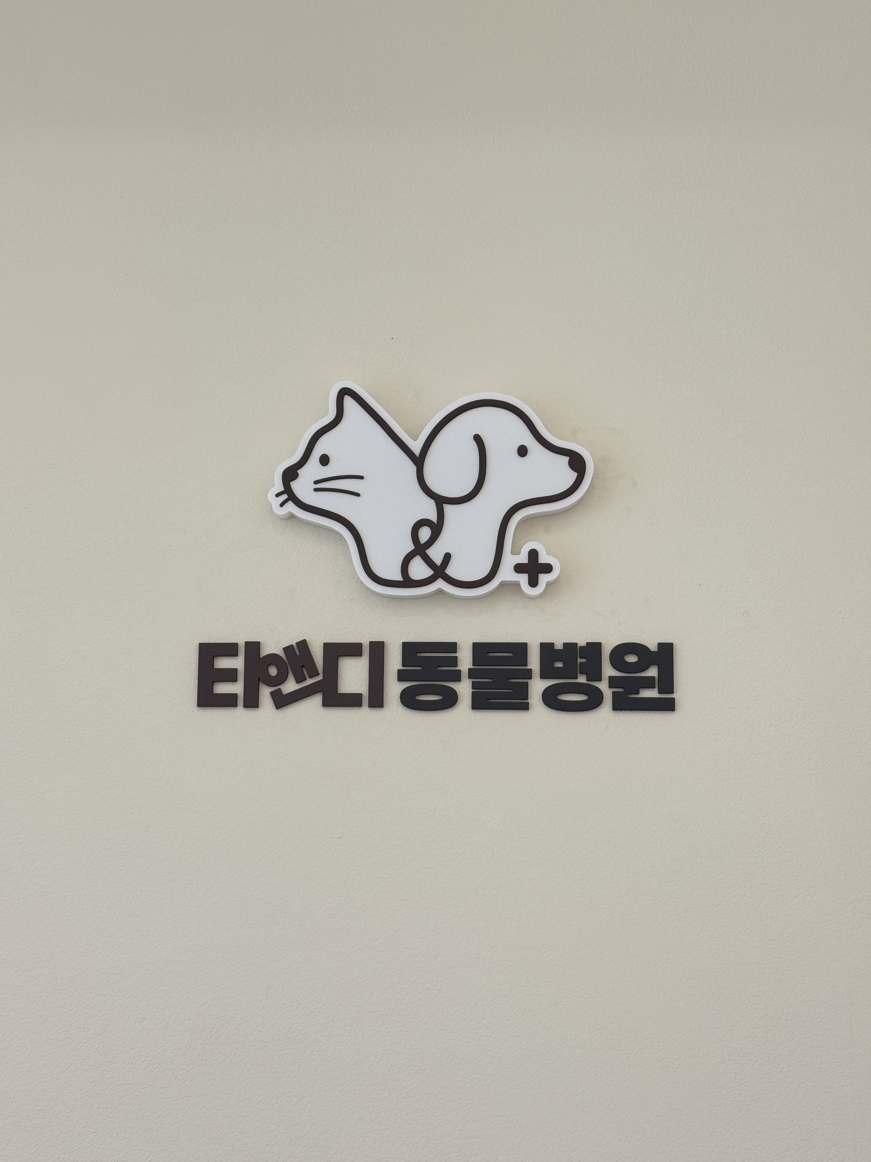 티앤디동물병원 대표 이미지