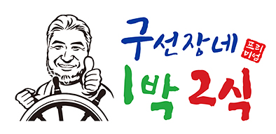 구선장네 1박2식