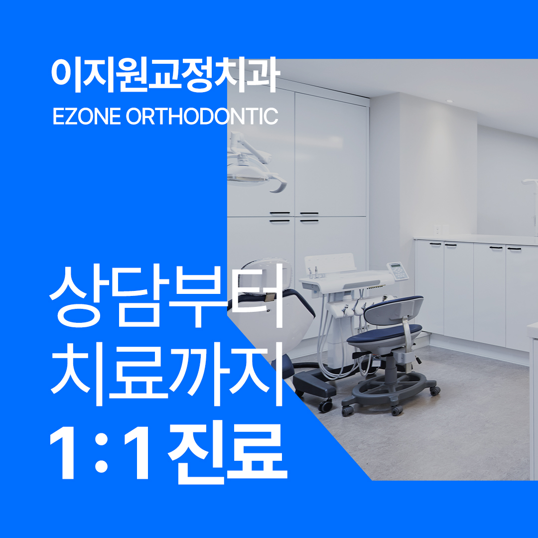 이지원치과교정과치과의원 산본 대표 이미지