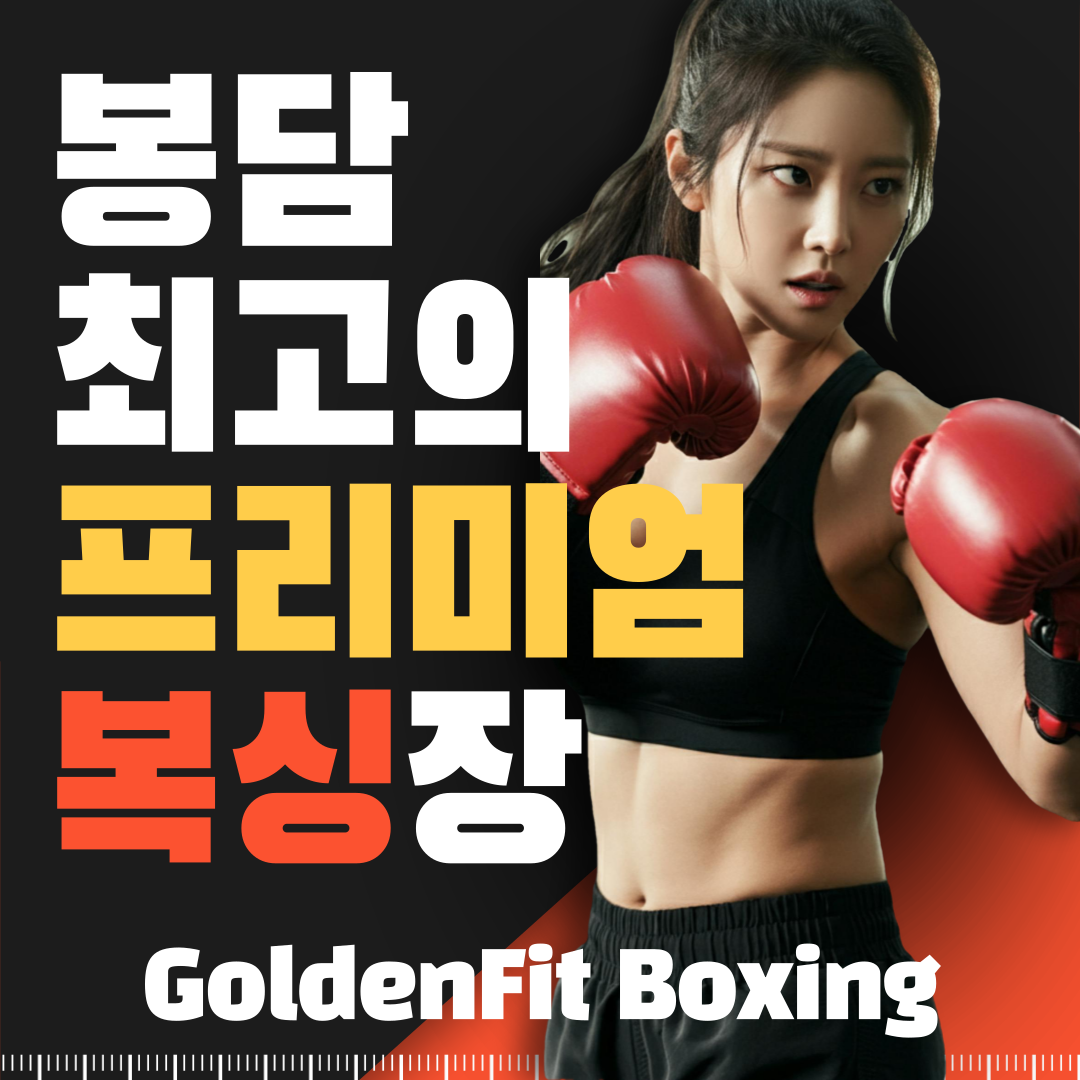 경기도 화성시 효행구 복싱체육관 골든 핏 복싱짐 내부 모습 2
