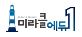 미라클에듀원