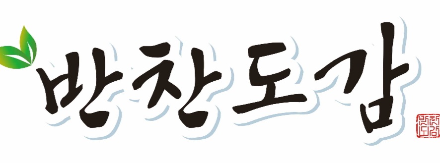 반찬도감한식뷔페