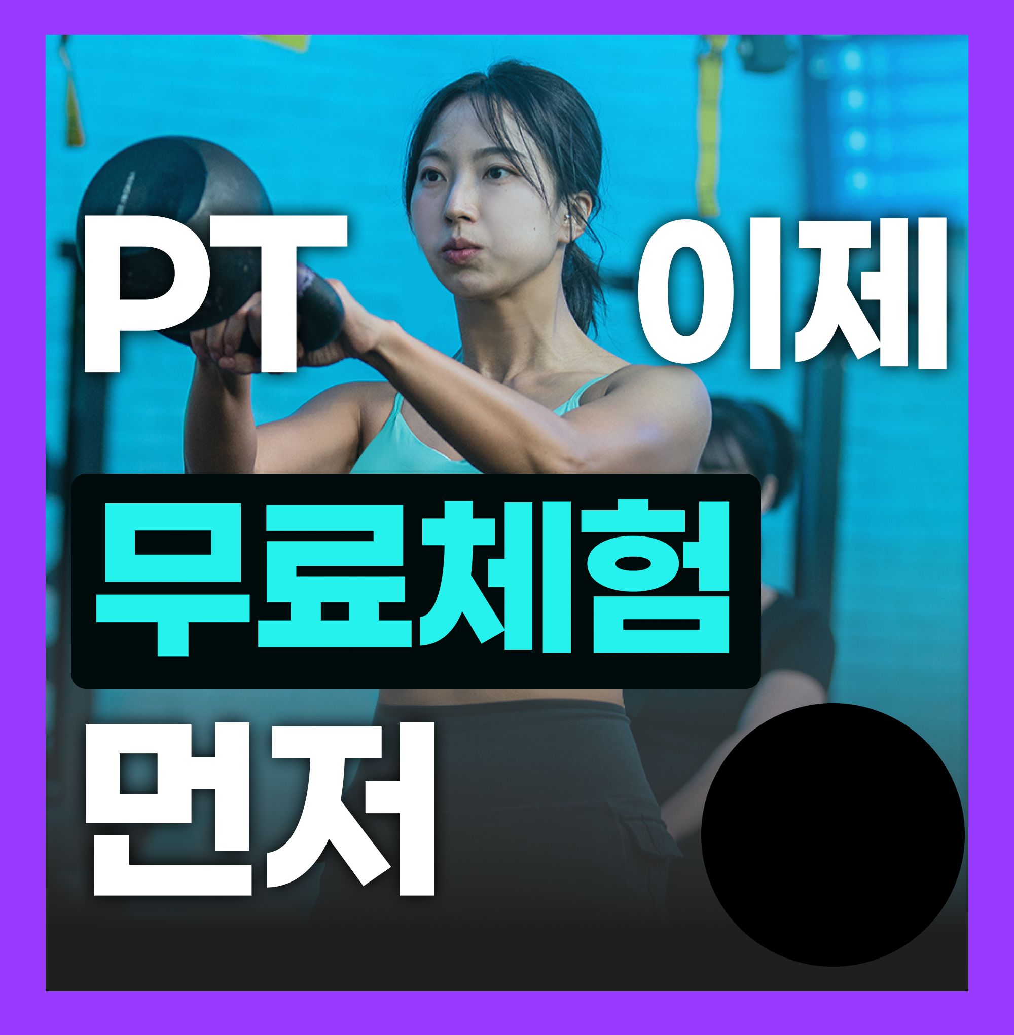 좋은습관 PT STUDIO 서대문 대표 이미지