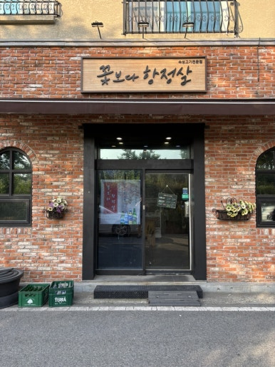 꽃보다항정살