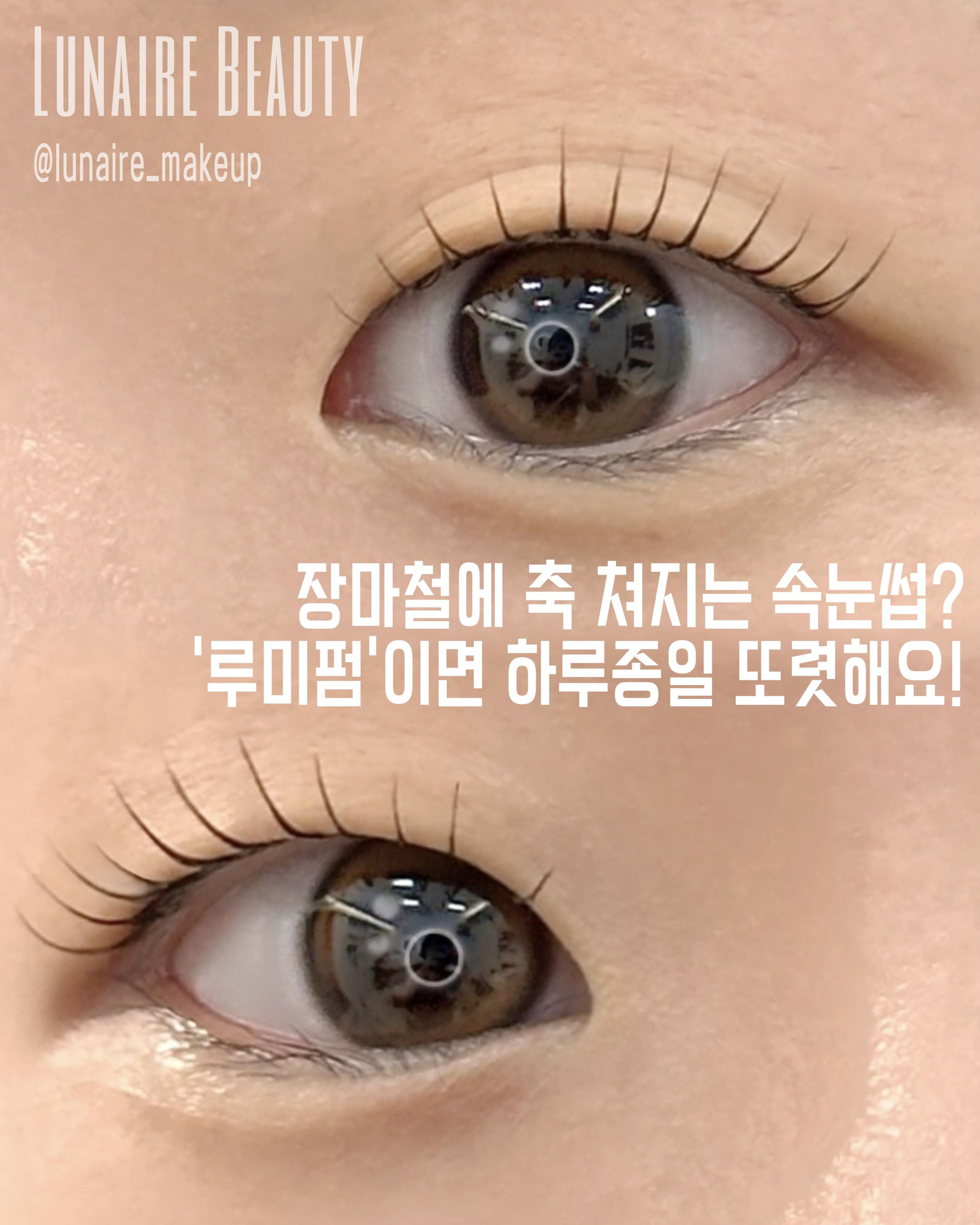 루네르 뷰티 메이크업 시술 사진