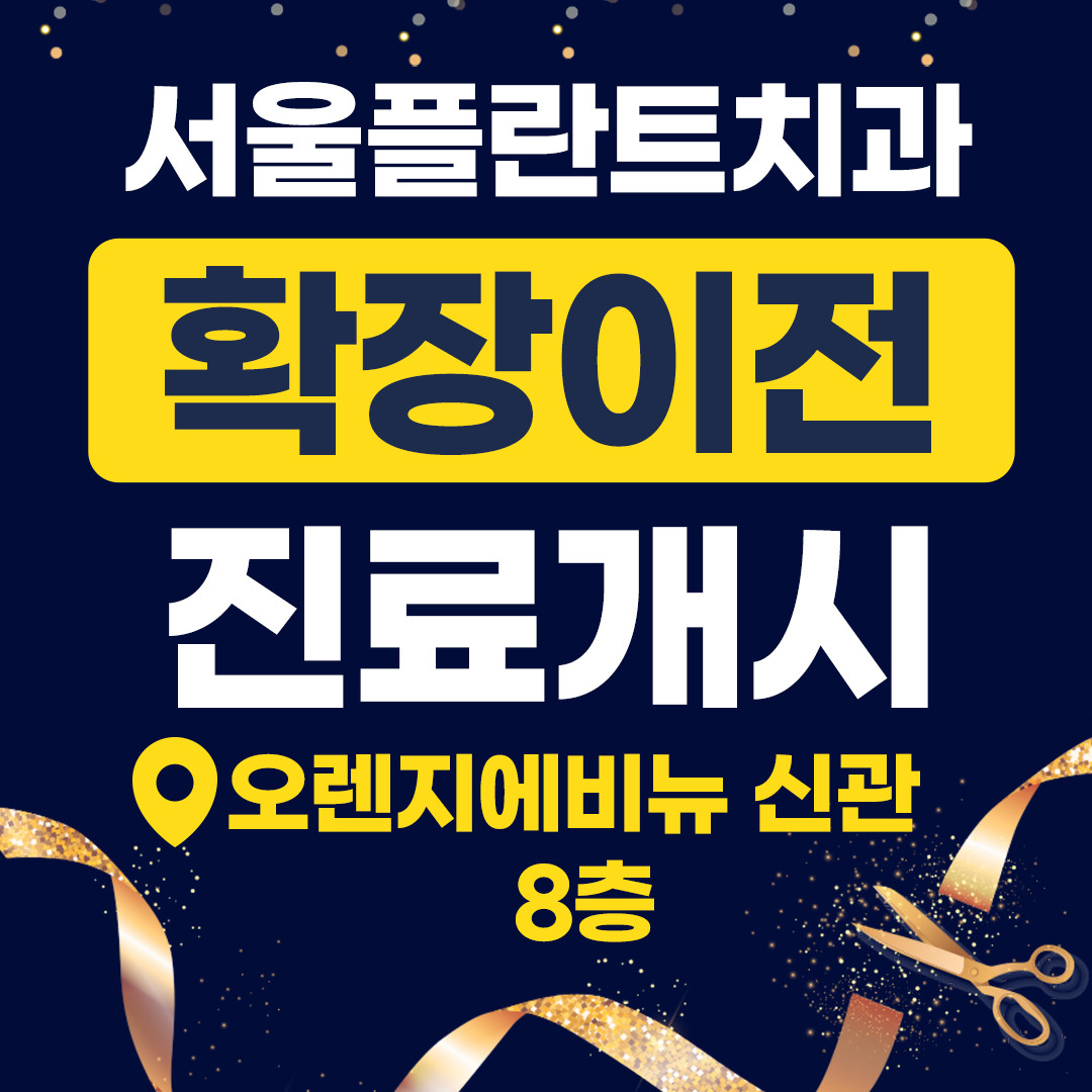 서울플란트치과의원 광명 대표 이미지