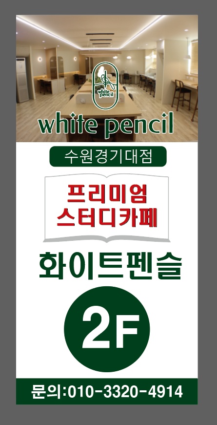 화이트펜슬 스터디카페 수원경기대점 대표이미지