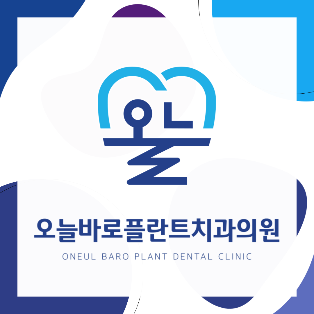 오늘바로플란트치과의원 대전 대표 이미지