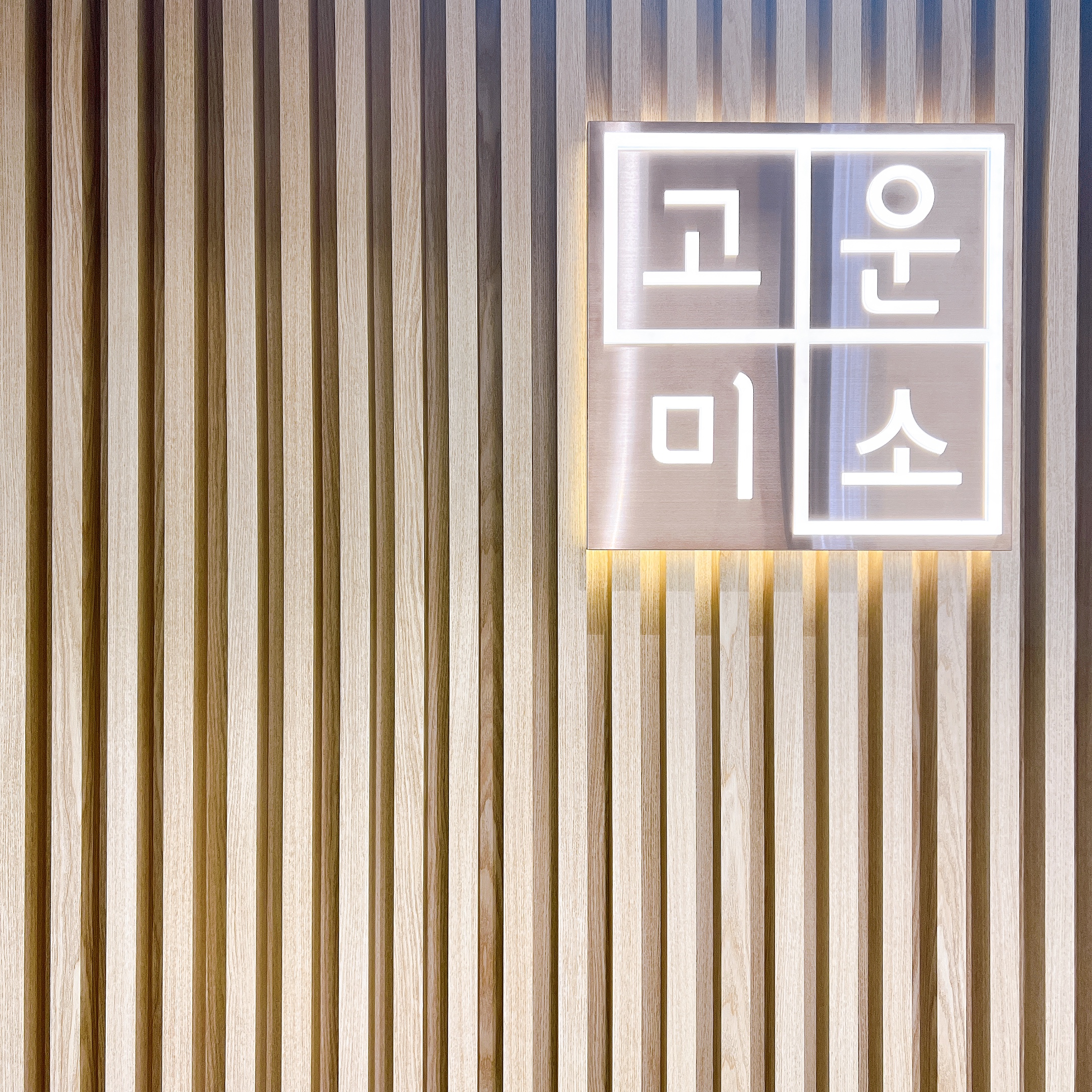연세고운미소치과의원 대표 이미지