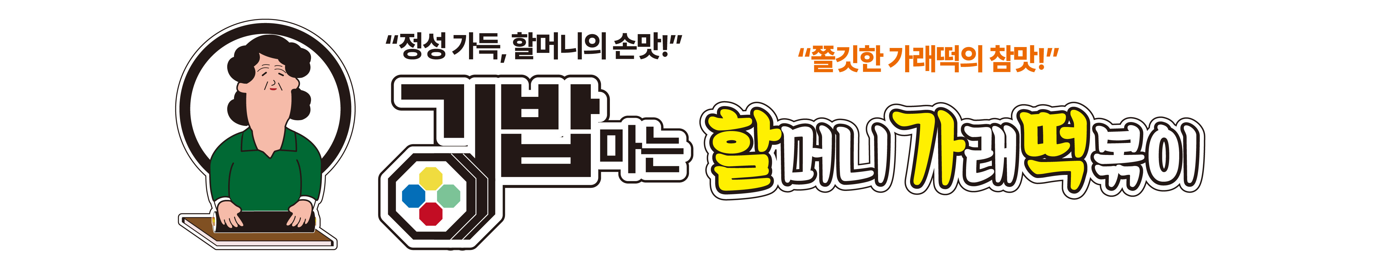 김밥마는할머니가래떡볶이 감일점