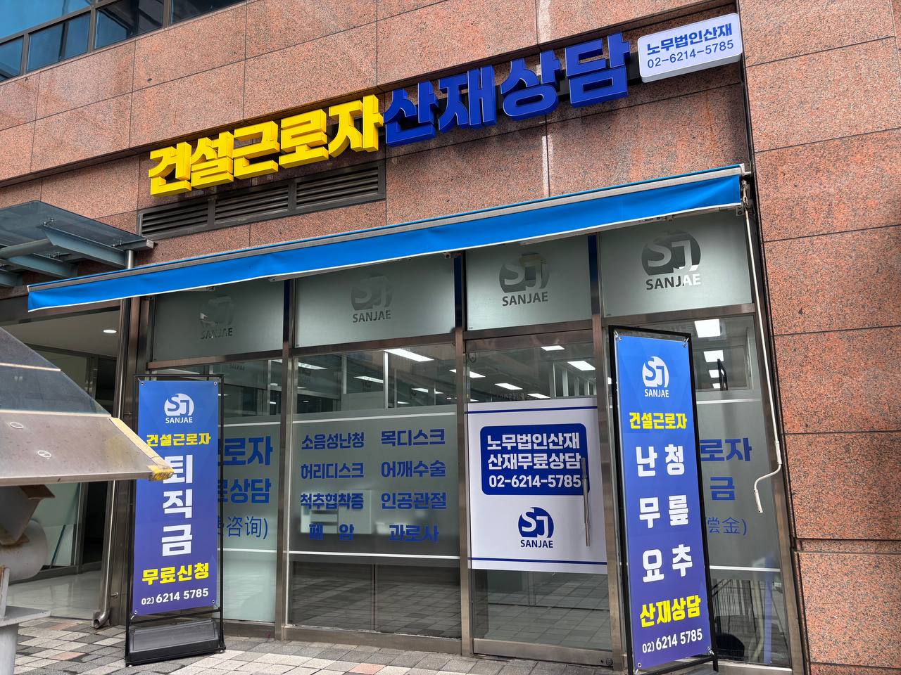 노무법인산재 서울남부지사
