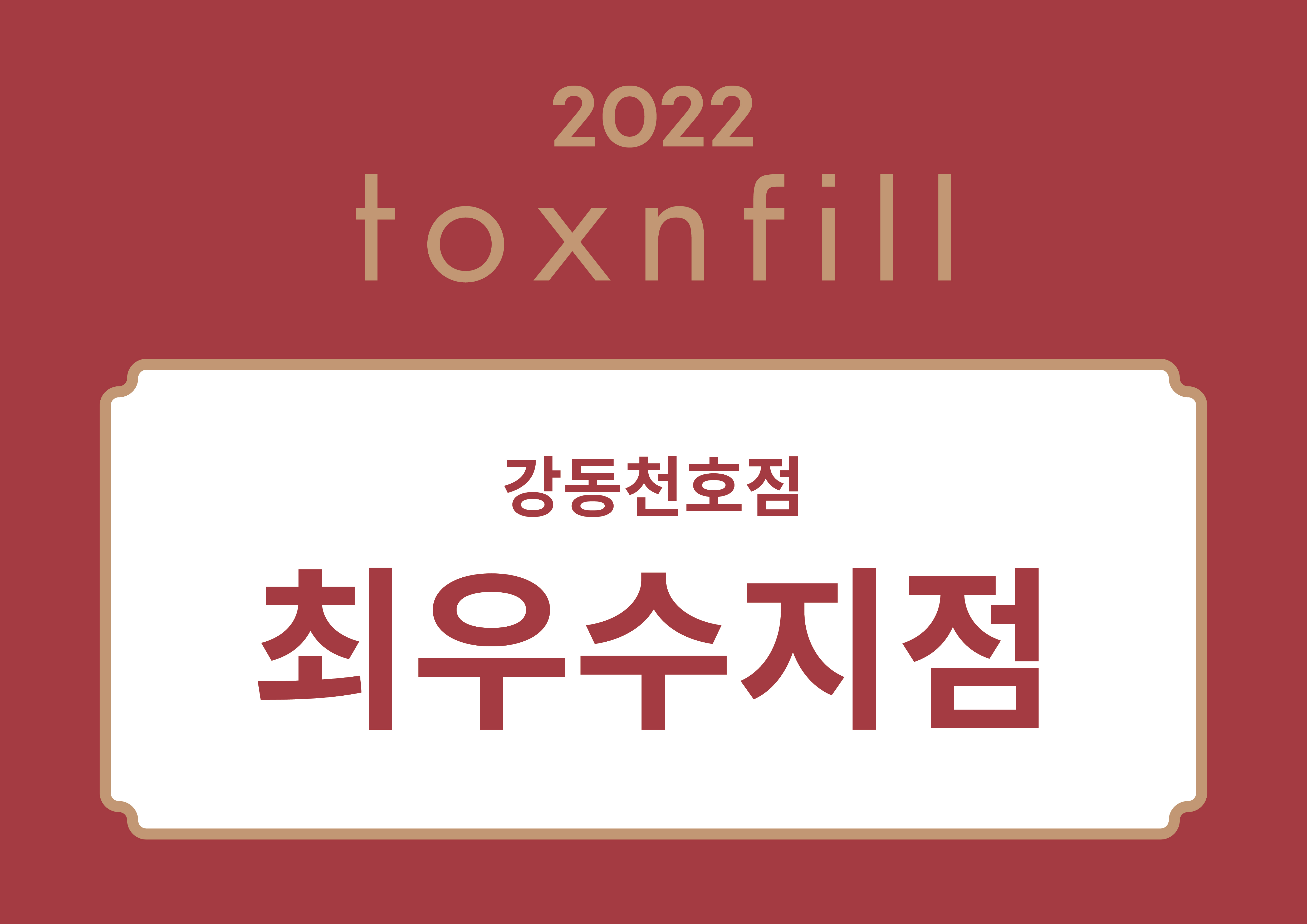 톡스앤필 강동천호 대표 이미지