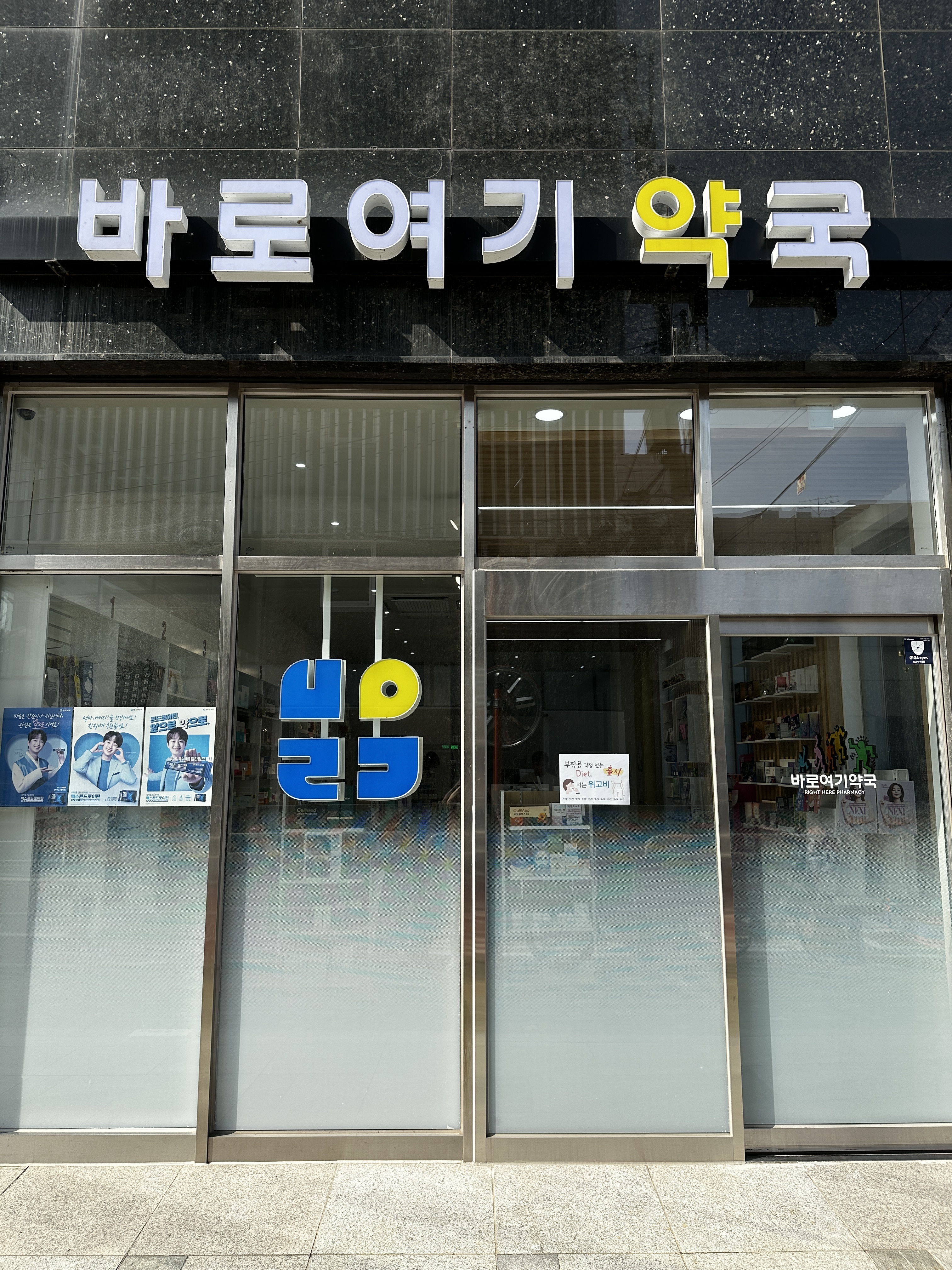 바로여기 약국