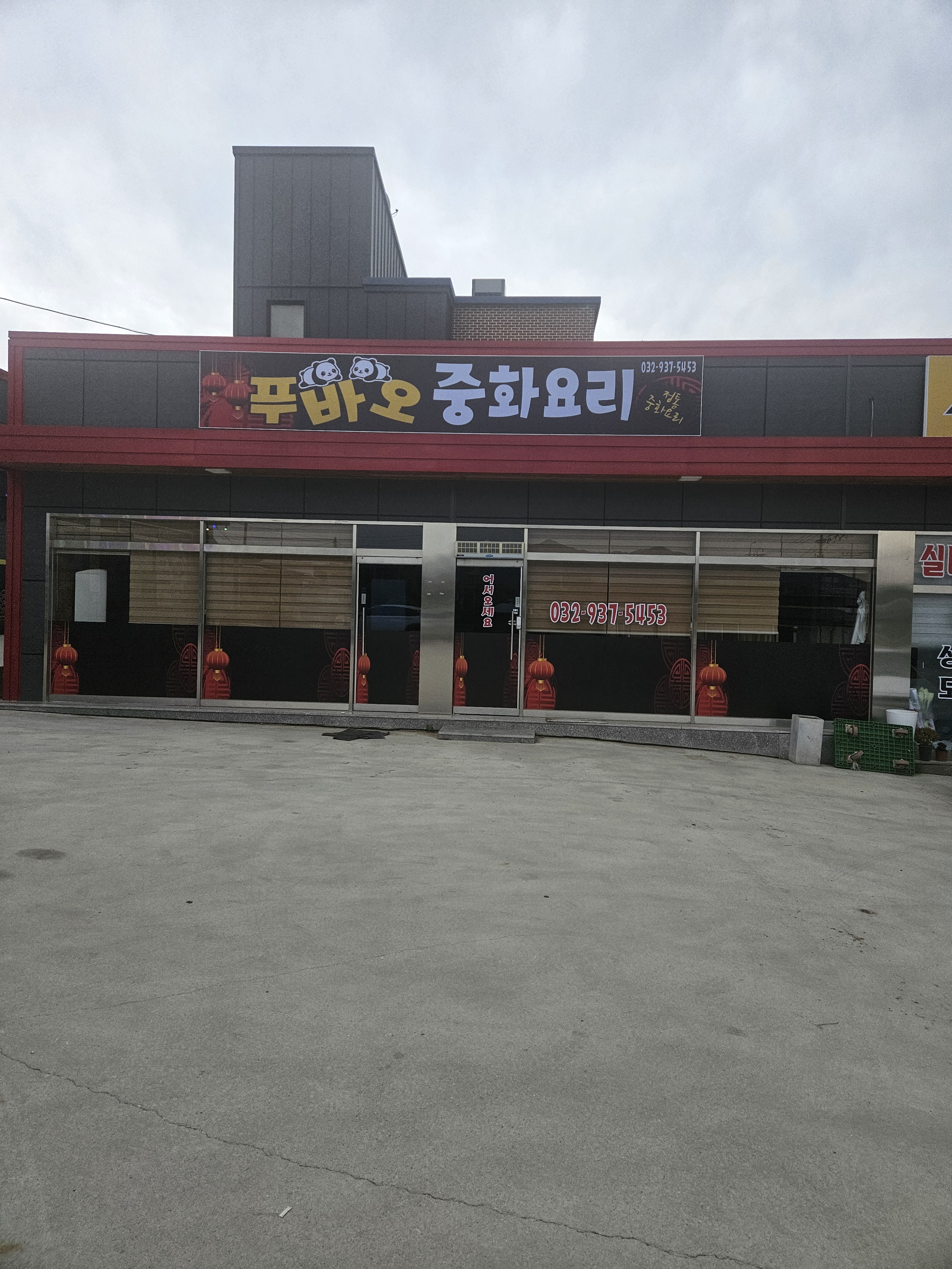 푸바오 중화요리