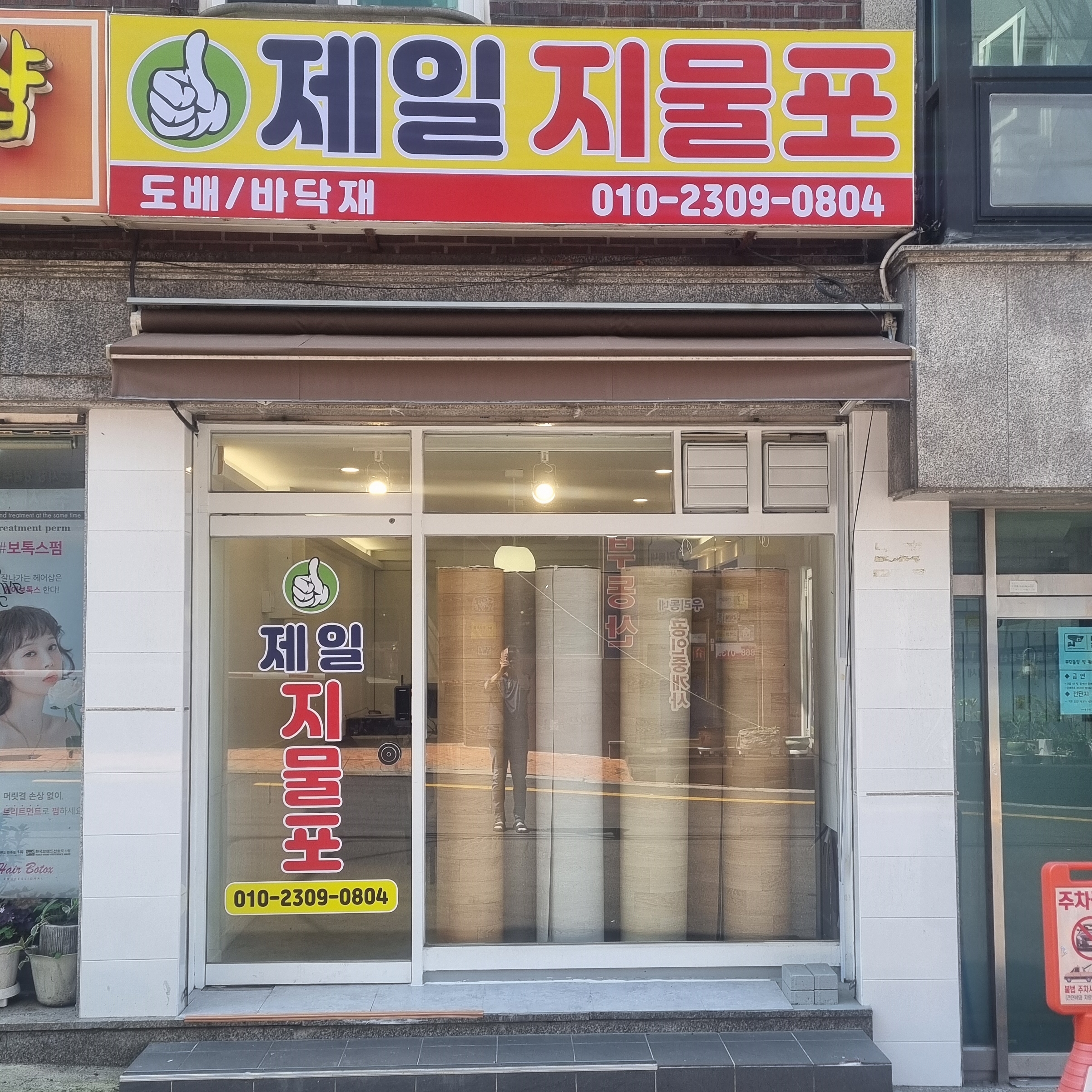 제일지물포
