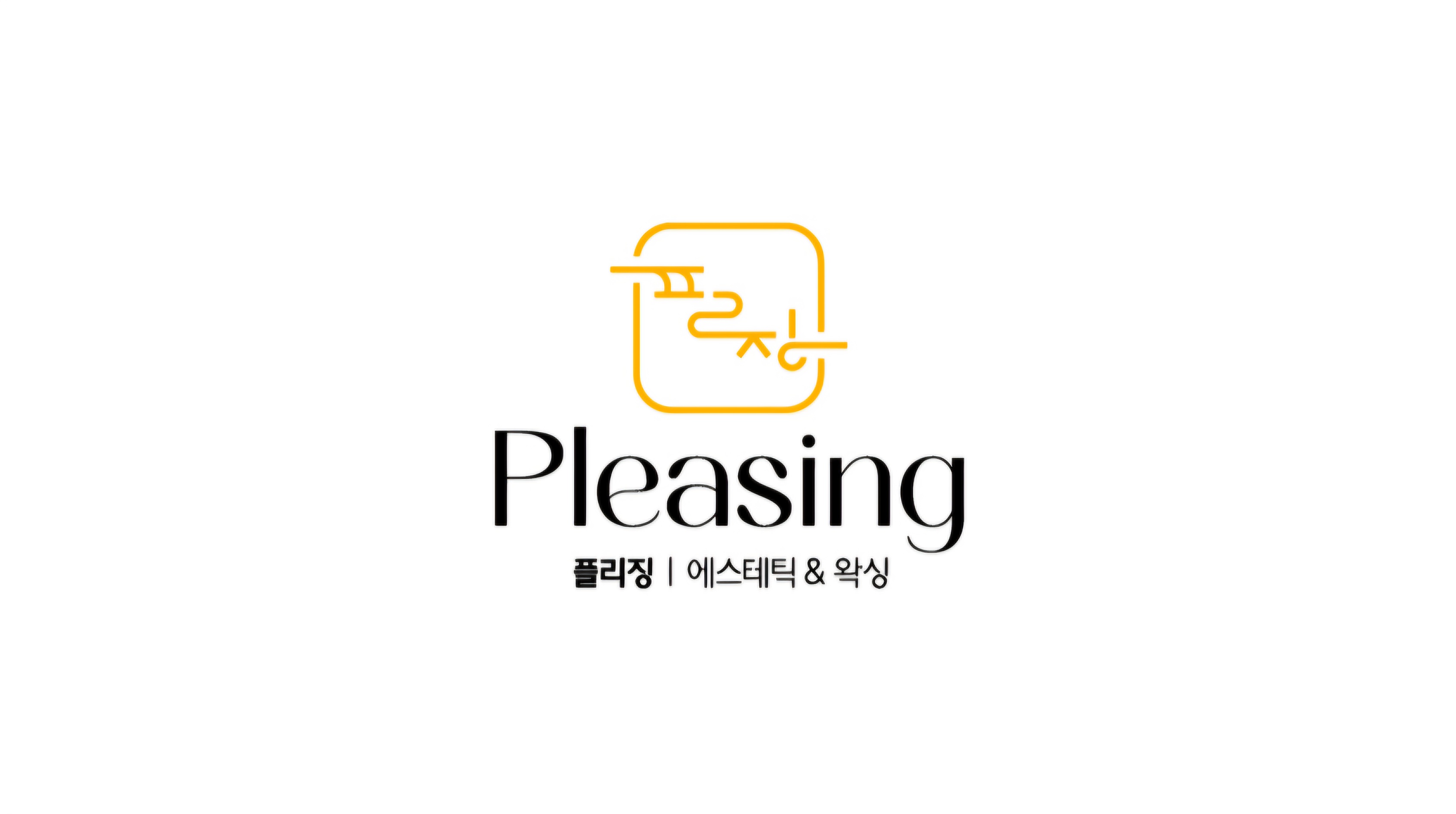 플리징에스테틱&왁싱 대표 이미지