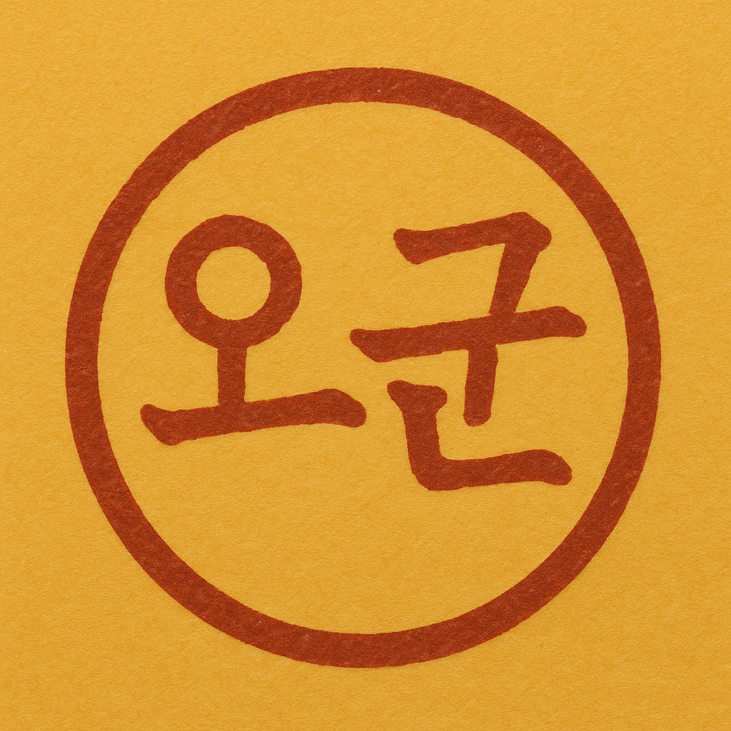 오군