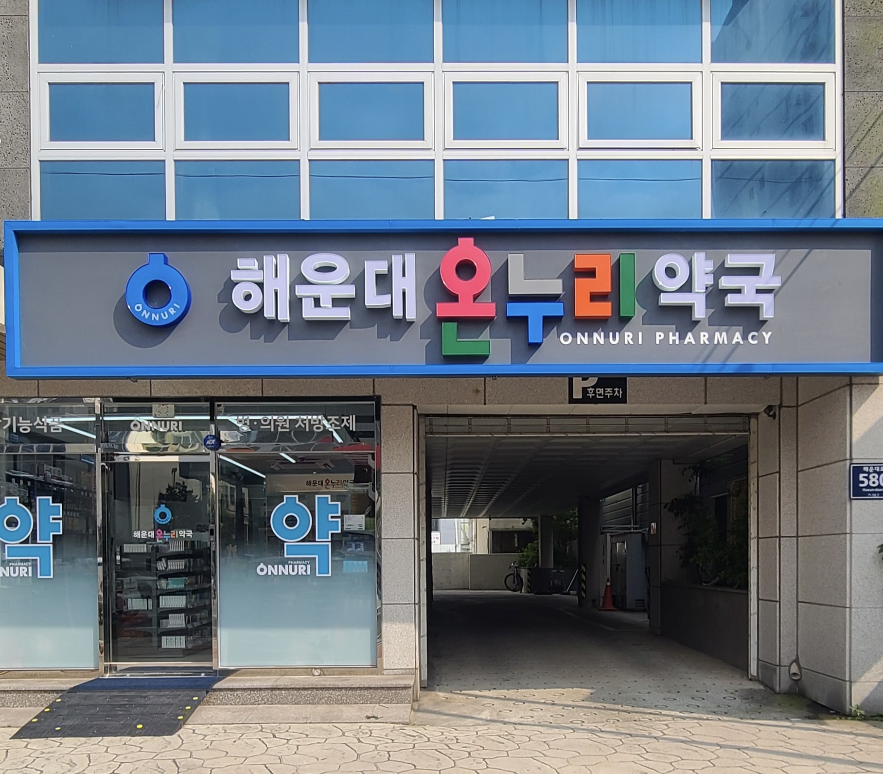 해운대온누리약국