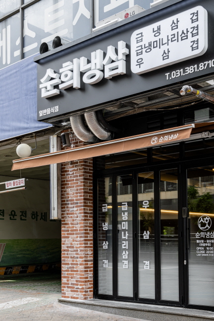 순희냉삼