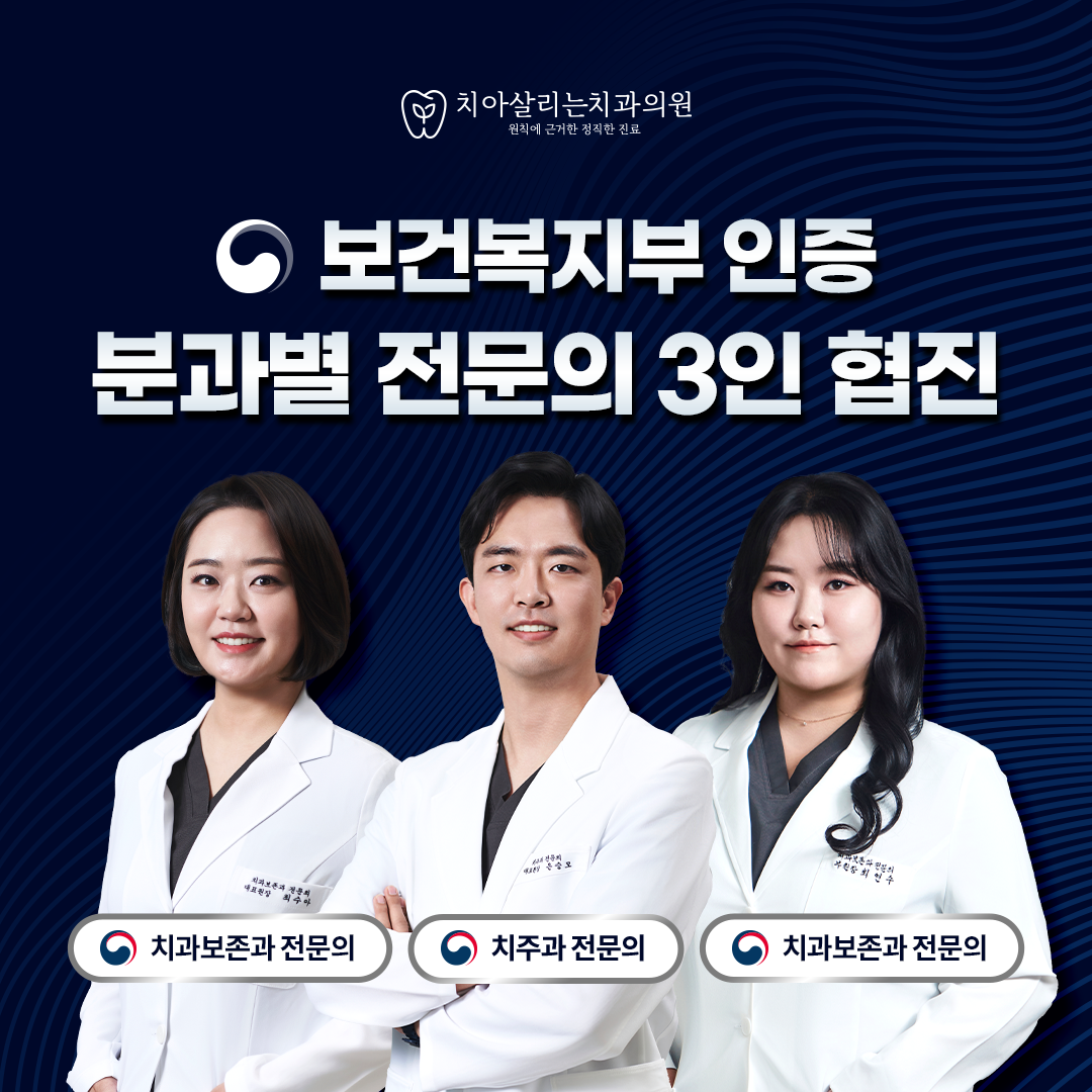 치아살리는치과의원 대표 이미지