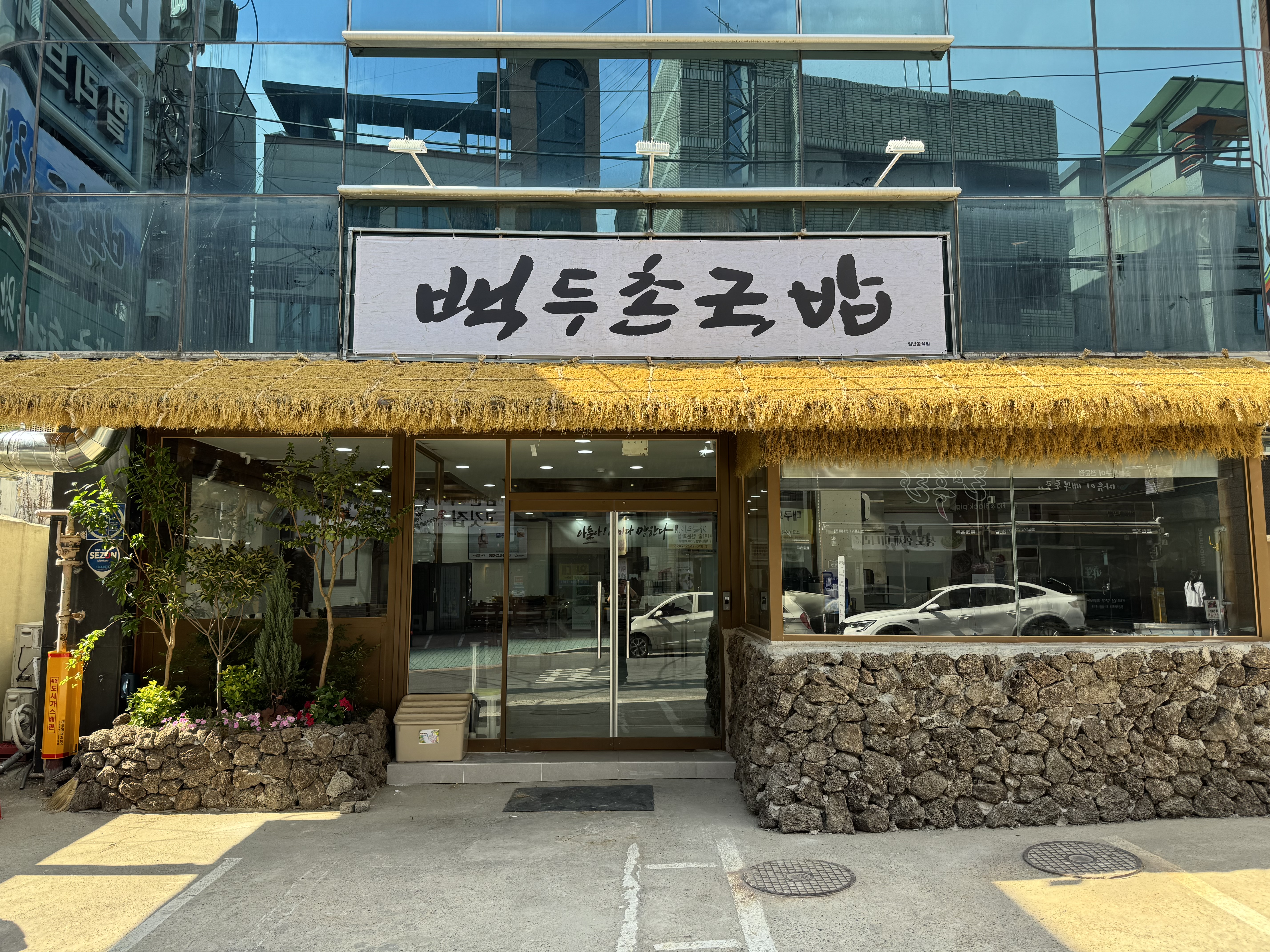 백두촌국밥