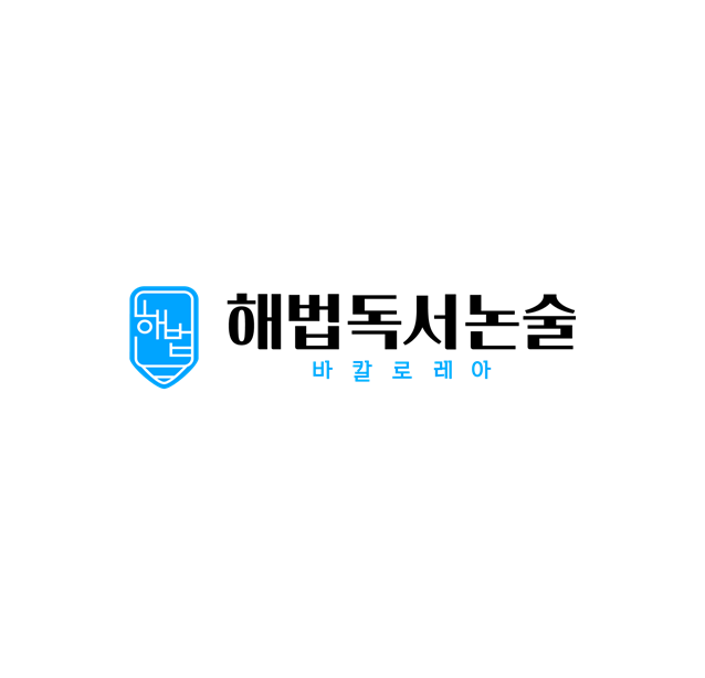 해법독서논술