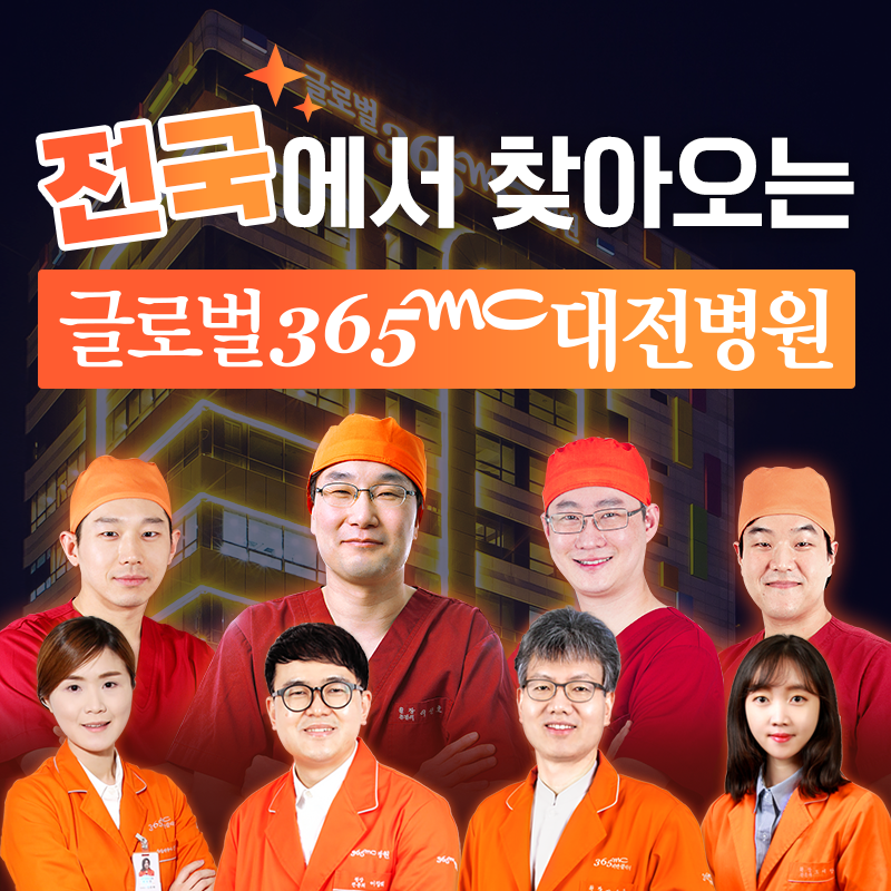 글로벌365MC병원 대전 대표 이미지
