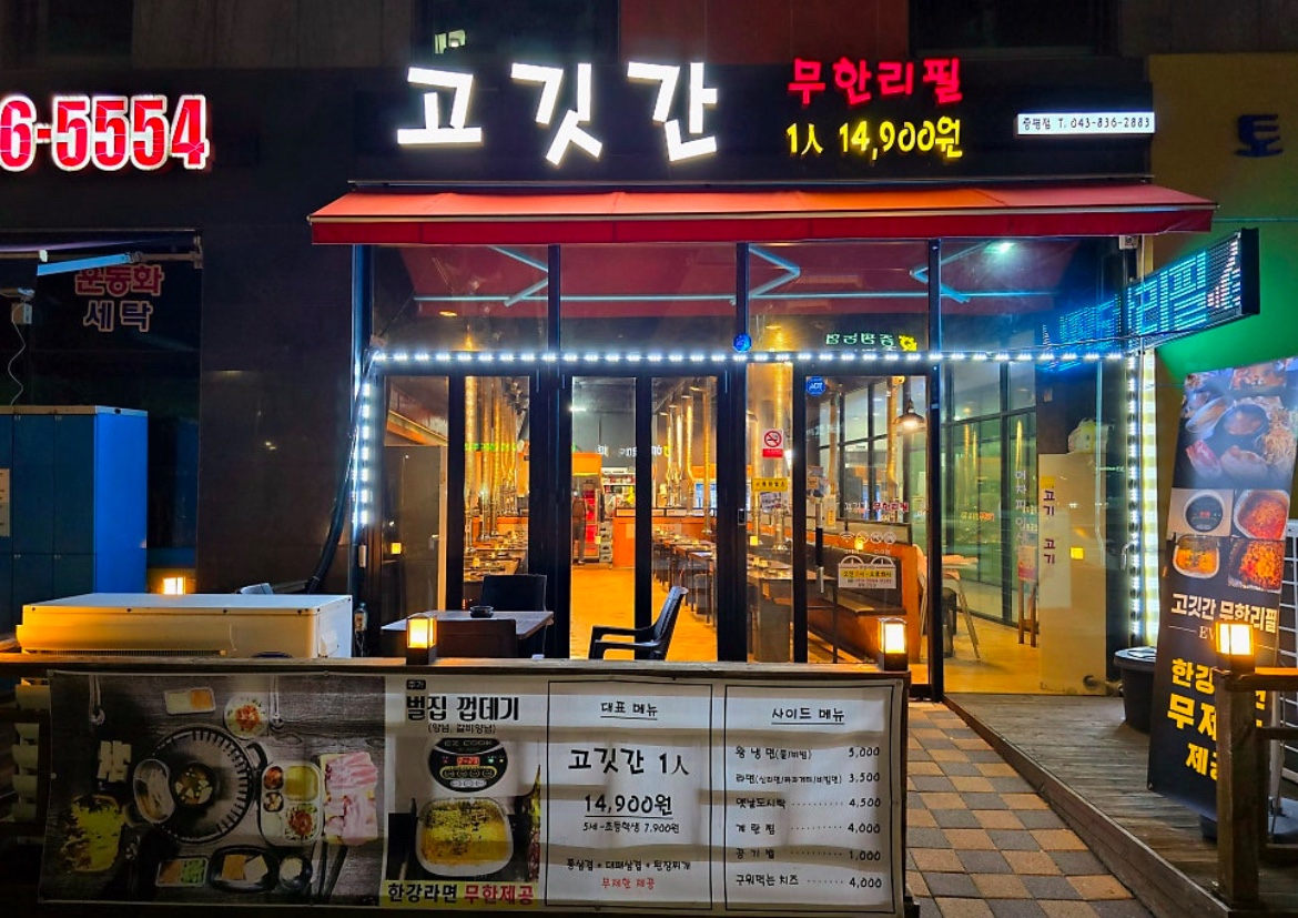 고깃간 무한리필