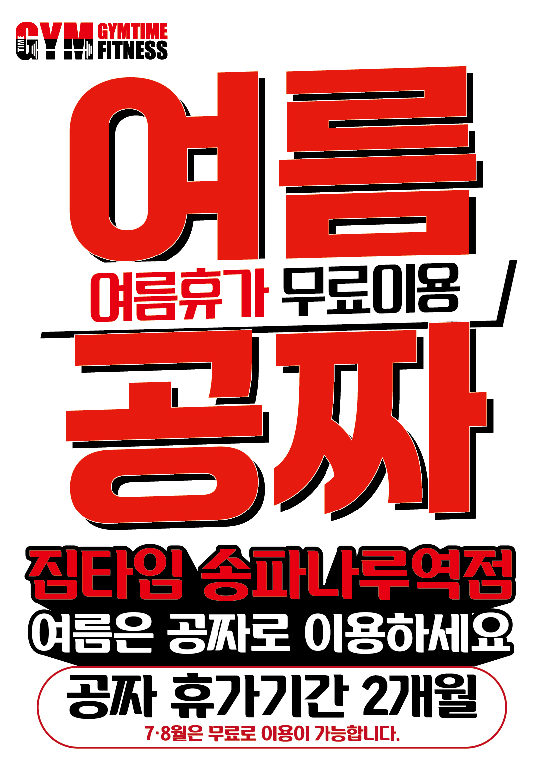 짐타임 송파나루역점 내부 또는 관련 모습