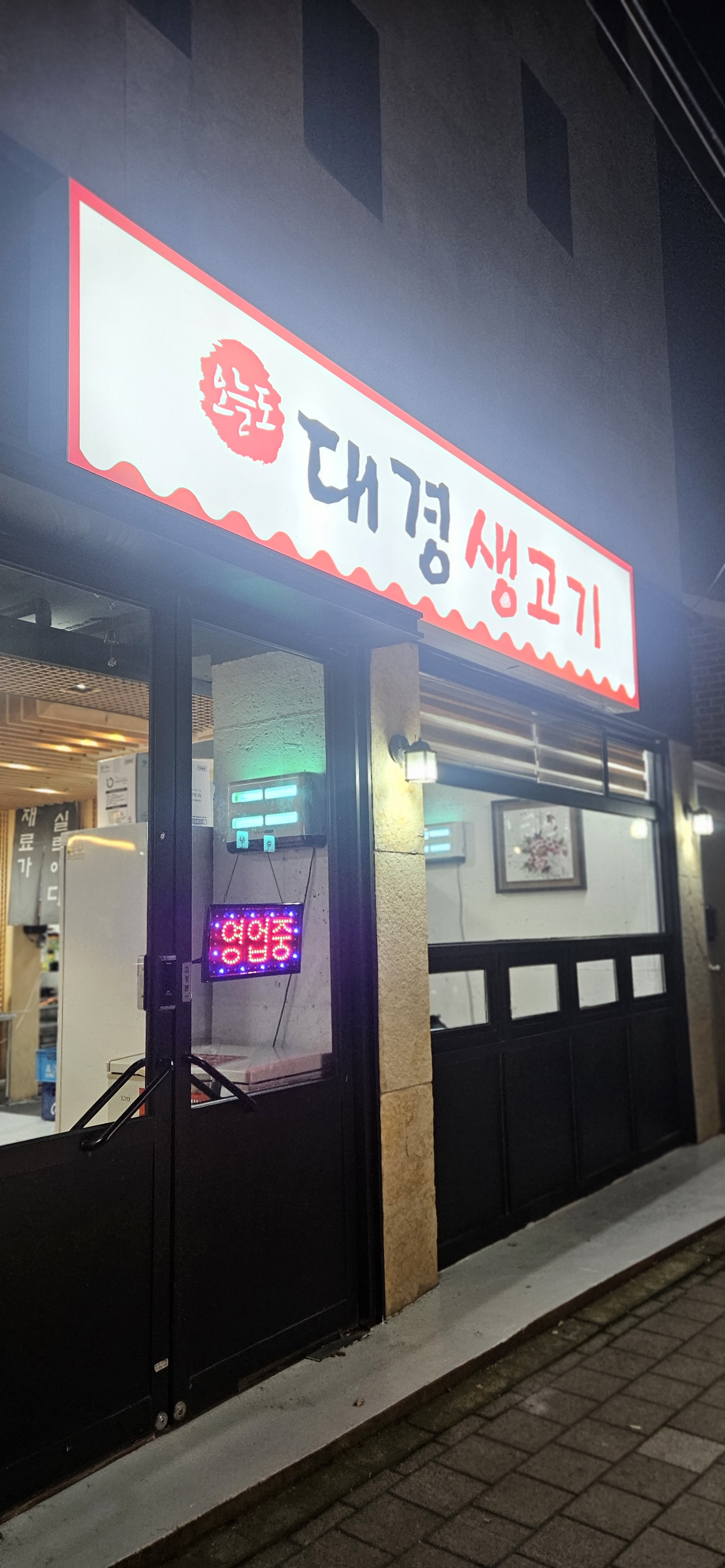 오늘도 대경생고기