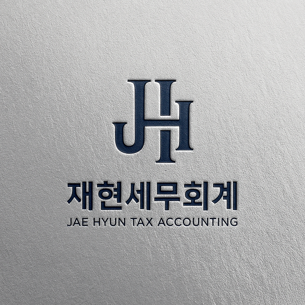 재현세무회계