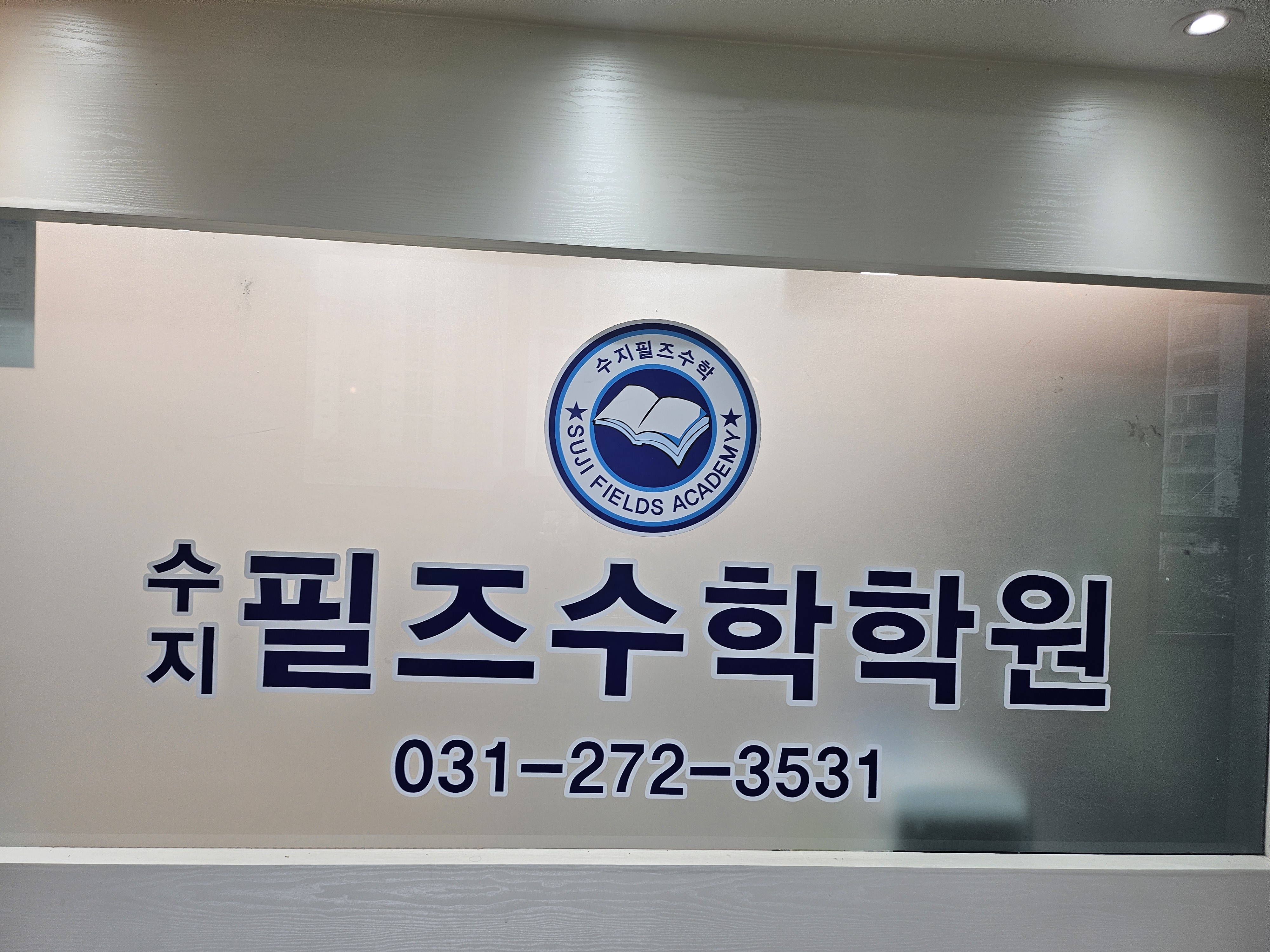 수지필즈수학학원 대표 이미지