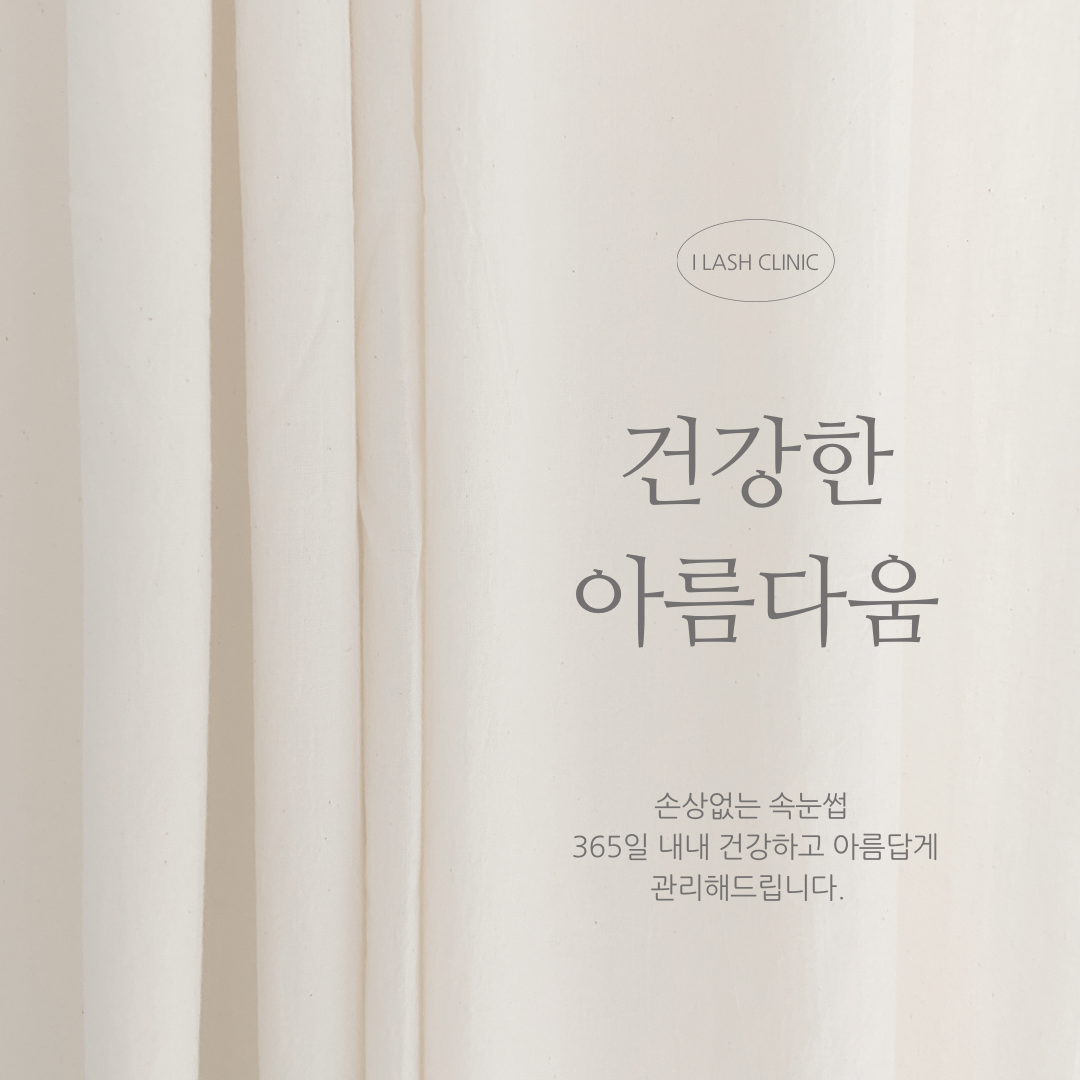 아이래쉬클리닉 대표 이미지