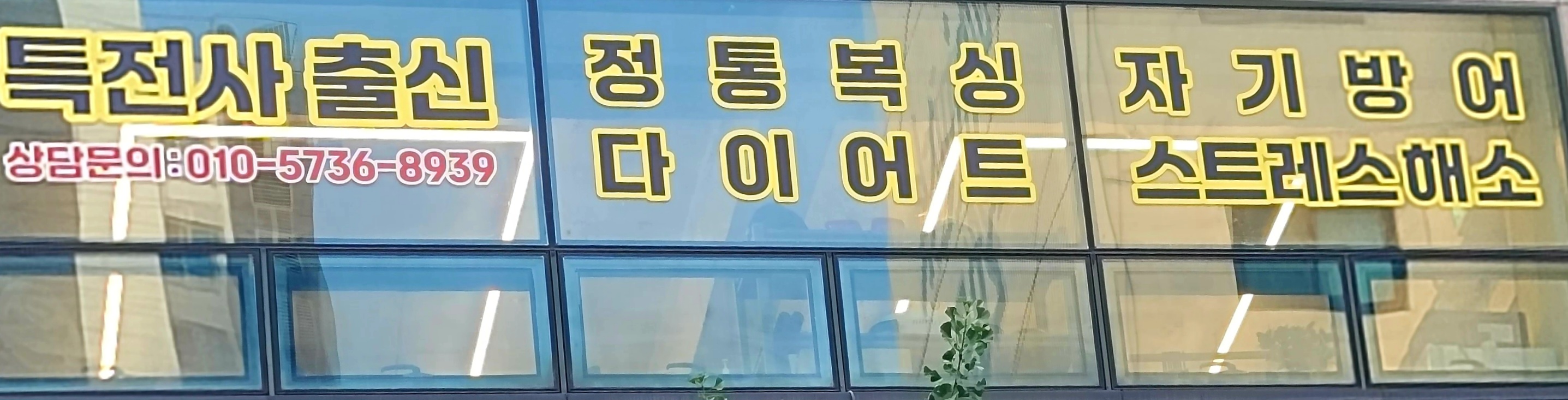 서울 송파구 오금로32길 복싱체육관 빠이복싱 내부 모습 4