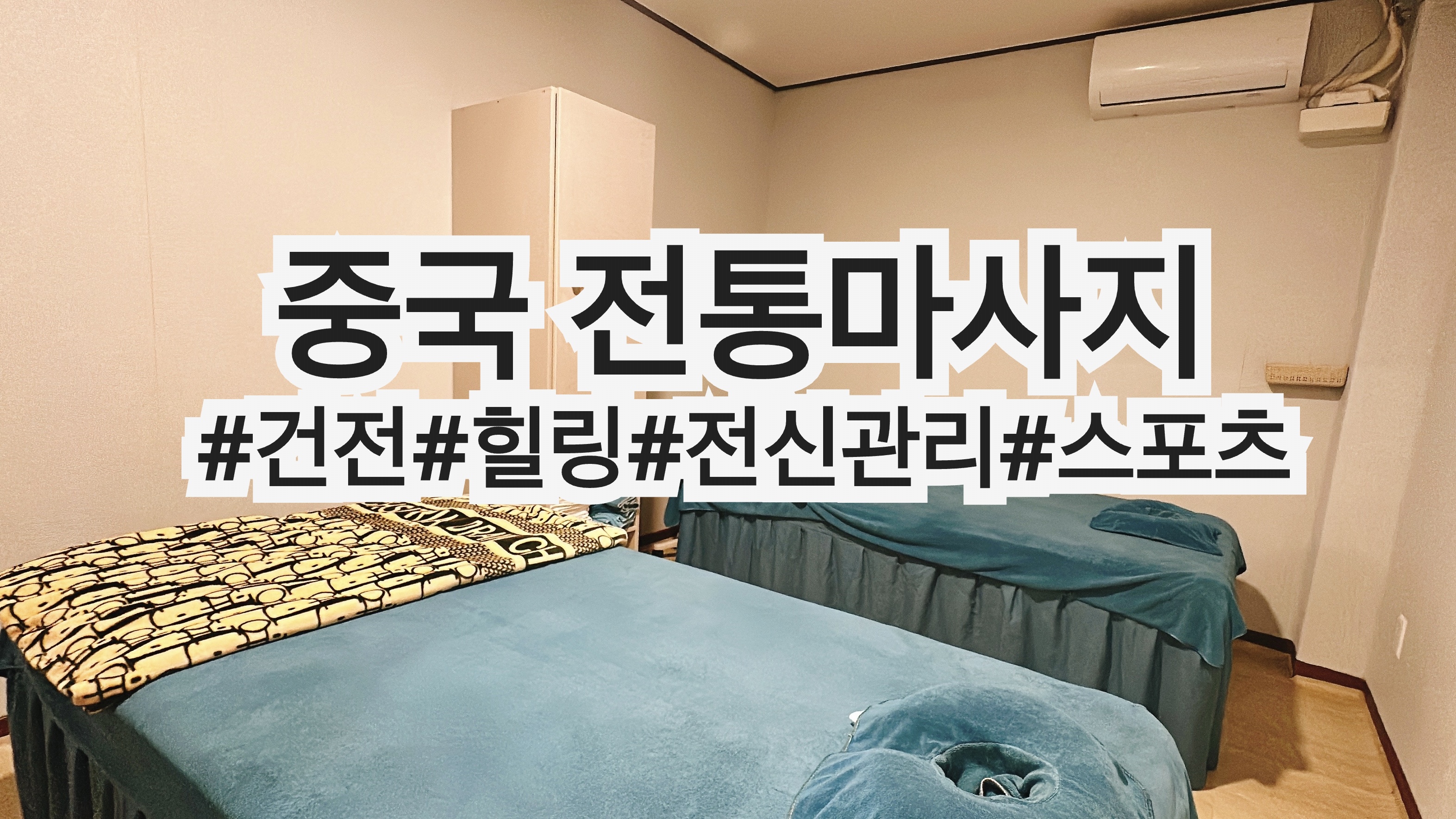 중국전통마사지