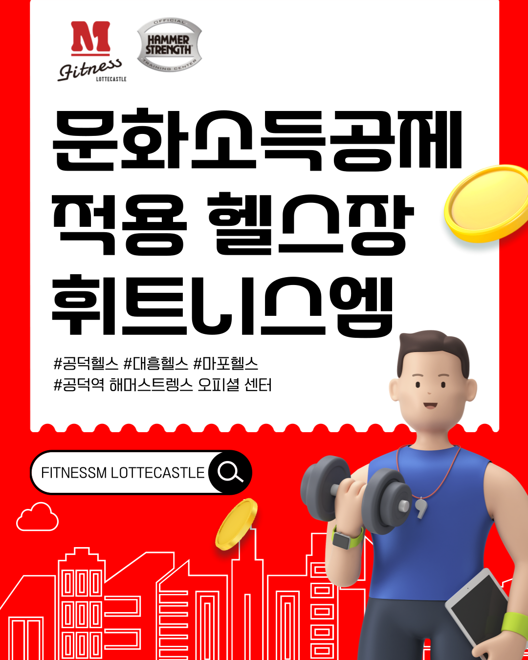 휘트니스엠 공덕 롯데캐슬점 대표 이미지