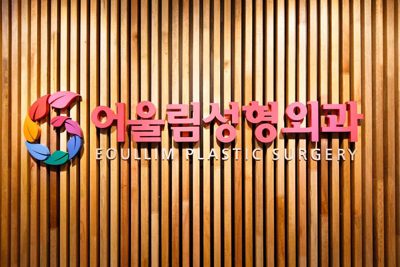 어울림성형외과 대표 이미지
