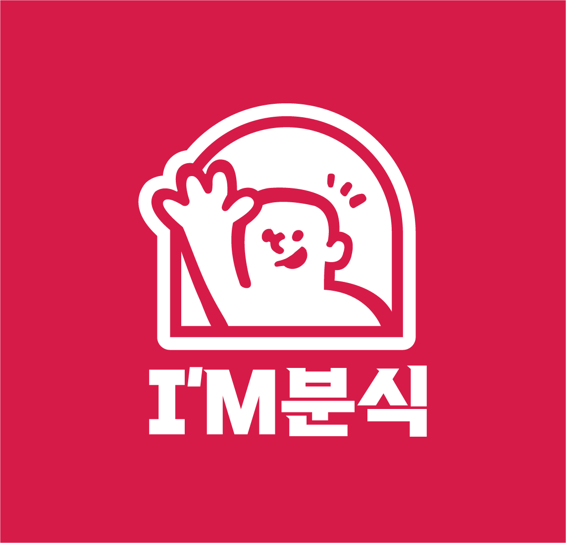 아임분식 스타필드마켓 일산점